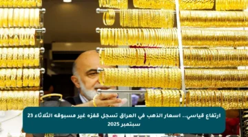 ارتفاع قياسي.. أسعار الذهب في العراق تسجل قفزة غير مسبوقة الثلاثاء 23 سبتمبر 2025